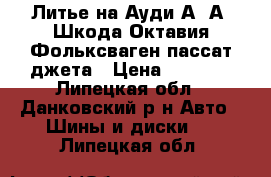 Литье на Ауди А6 А4 Шкода Октавия Фольксваген пассат джета › Цена ­ 8 500 - Липецкая обл., Данковский р-н Авто » Шины и диски   . Липецкая обл.